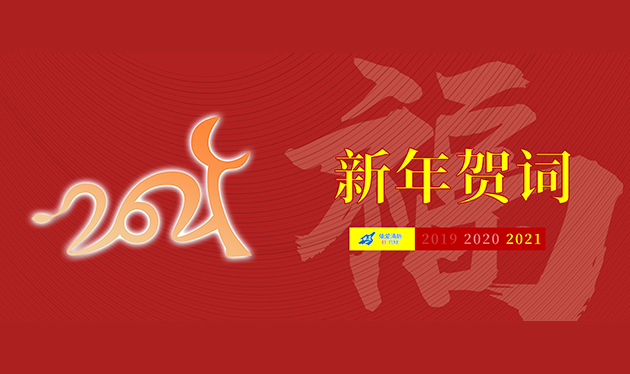 2021年新年賀詞丨不忘初心勇向前 牢記使命再啟程